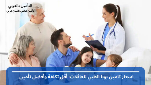 اسعار تامين بوبا الطبي للعائلات: أقل تكلفة وأفضل تأمين