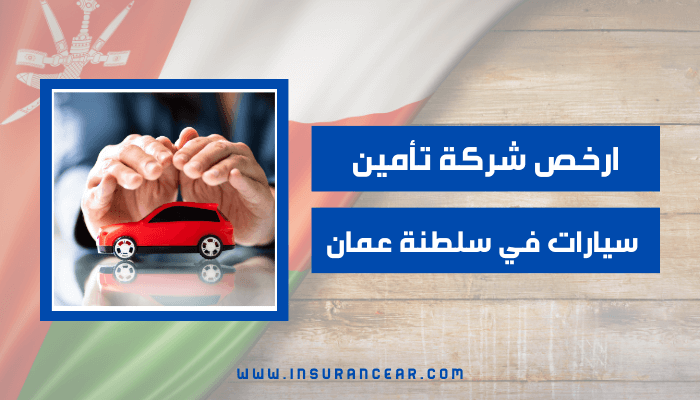 ارخص شركة تأمين سيارات في سلطنة عمان