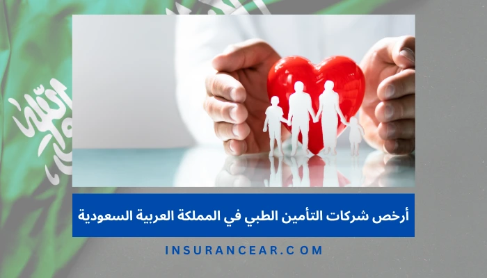 أرخص شركات التأمين الطبي في المملكة العربية السعودية