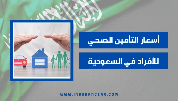 أسعار التأمين الصحي للأفراد في السعودية