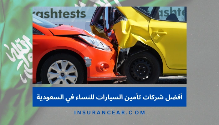 أفضل شركات تأمين السيارات للنساء في السعودية