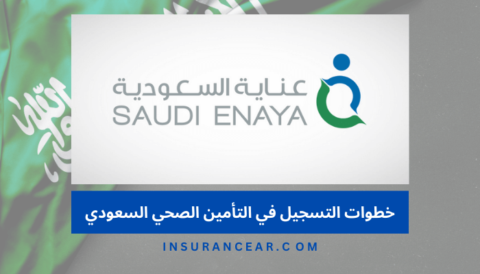 خطوات التسجيل في التأمين الصحي السعودي