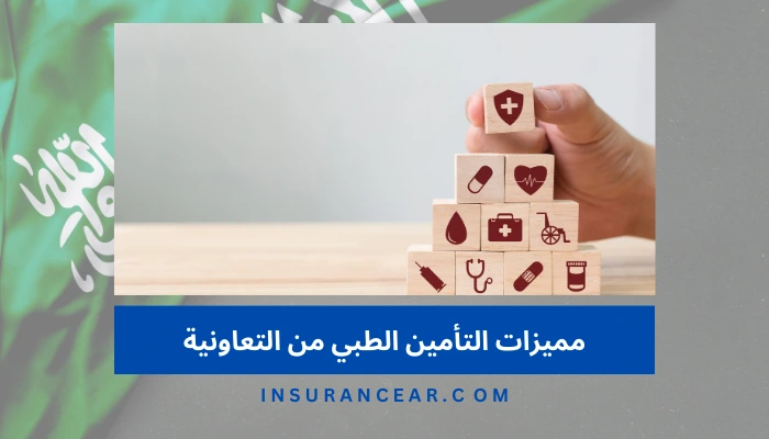 مميزات التأمين الطبي من التعاونية 