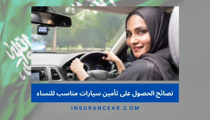 نصائح الحصول على تأمين سيارات مناسب للنساء