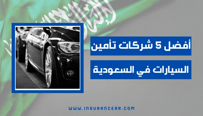 شركات تأمين السيارات في السعودية