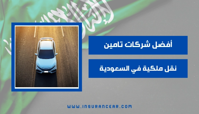 تامين نقل ملكية في السعودية | دليل شامل