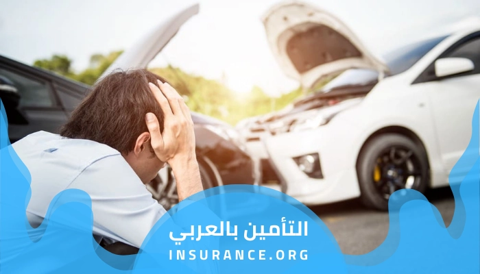 إجراءات التأمين الشامل بعد الحادث