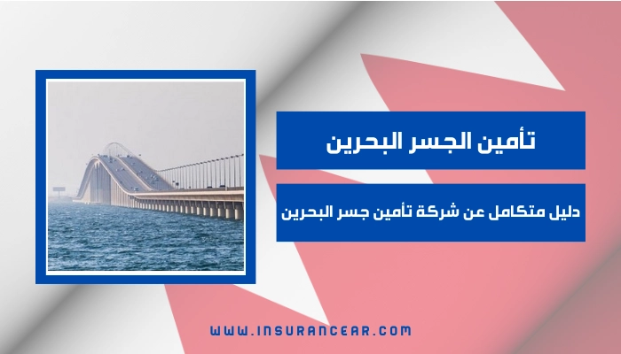 تأمين الجسر البحرين