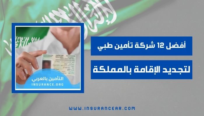 تأمين طبي لتجديد الإقامة في السعودية