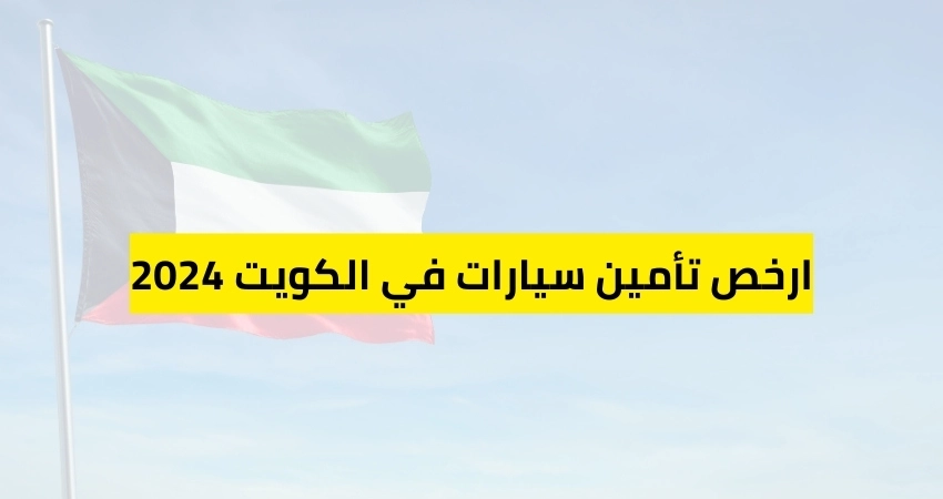 ارخص تأمين سيارات في الكويت 2024