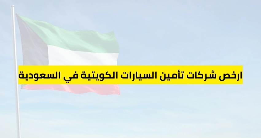 ارخص شركات تأمين السيارات الكويتية في السعودية