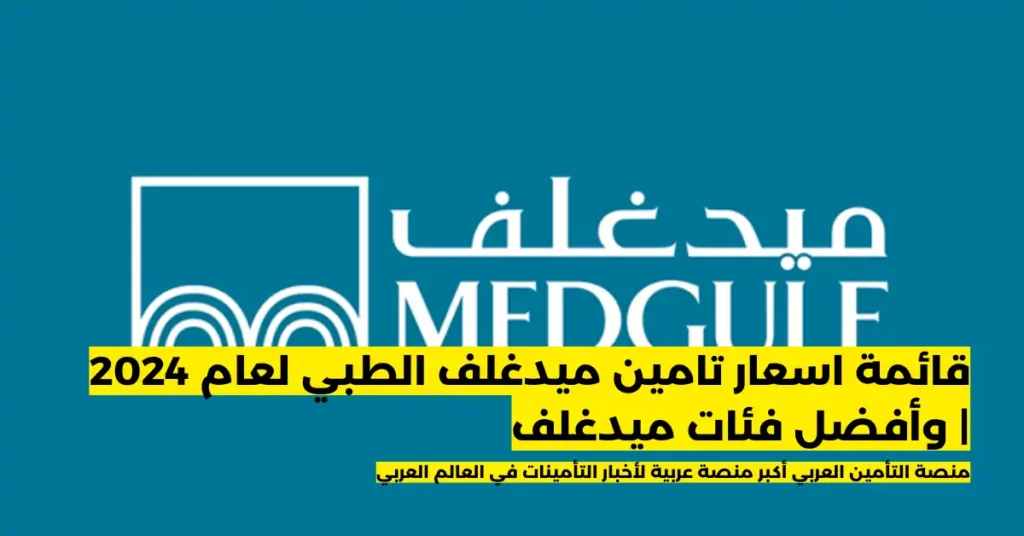 اسعار تامين ميدغلف الطبي