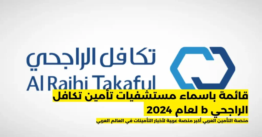 اسماء مستشفيات تأمين تكافل الراجحي b