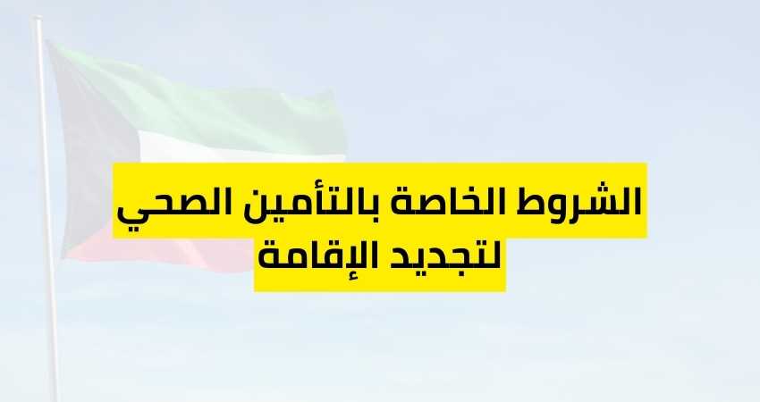 الشروط الخاصة بالتأمين الصحي لتجديد الإقامة