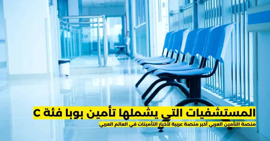 المستشفيات التي يشملها تأمين بوبا فئة C