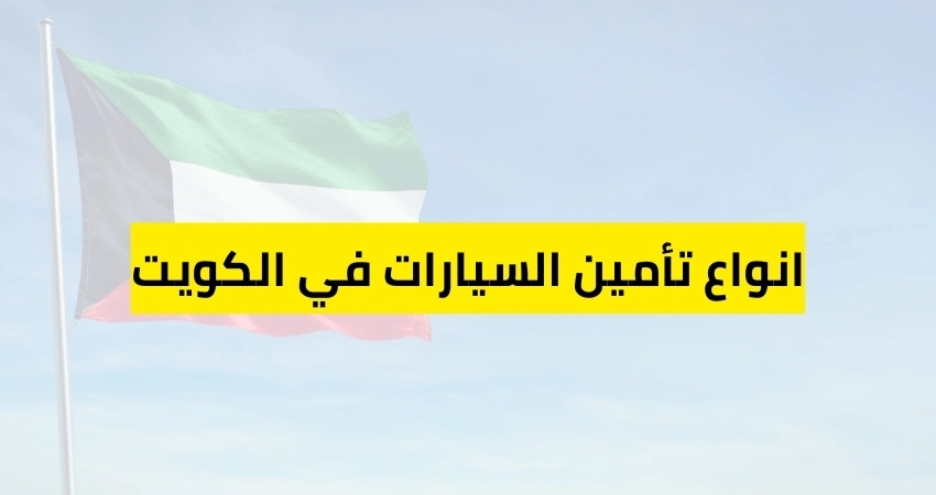 انواع تأمين السيارات في الكويت