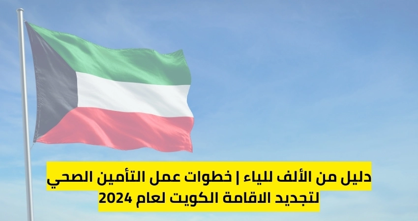 كل ما تريد معرفته عن التأمين الصحي لتجديد الاقامة الكويت لعام 2024