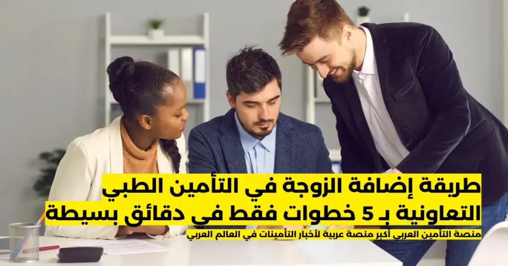 طريقة إضافة الزوجة في التأمين الطبي التعاونية