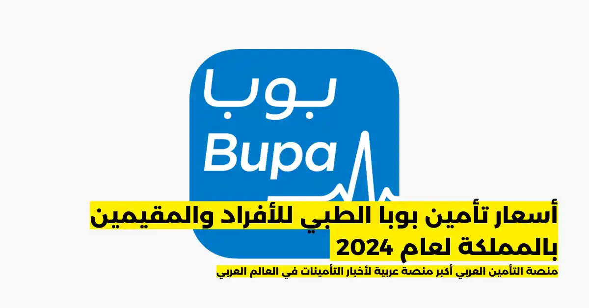 أسعار تأمين بوبا الطبي للأفراد والمقيمين بالمملكة لعام 2024