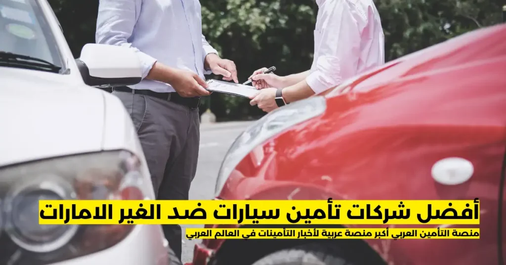 أفضل شركات تأمين سيارات ضد الغير الامارات