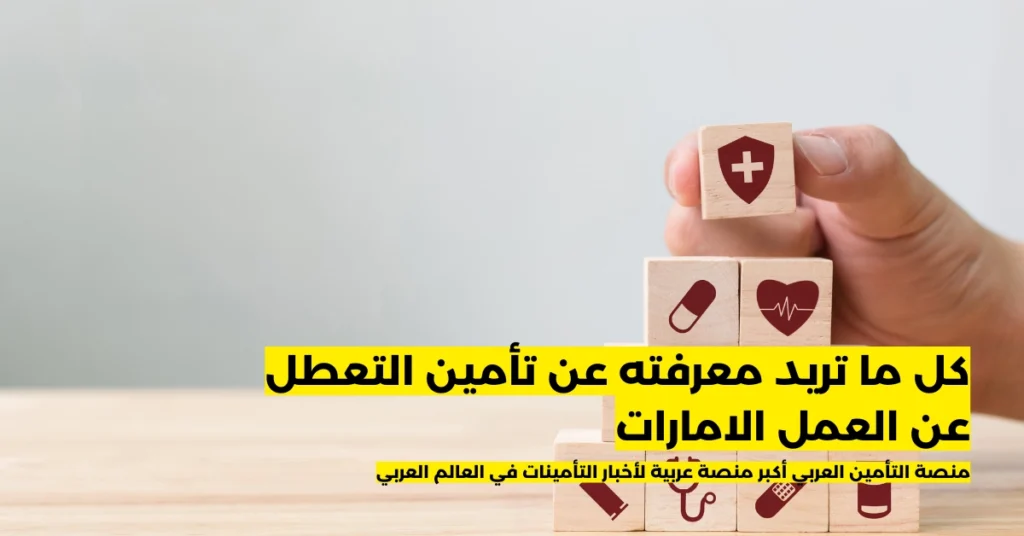 تأمين التعطل عن العمل الامارات