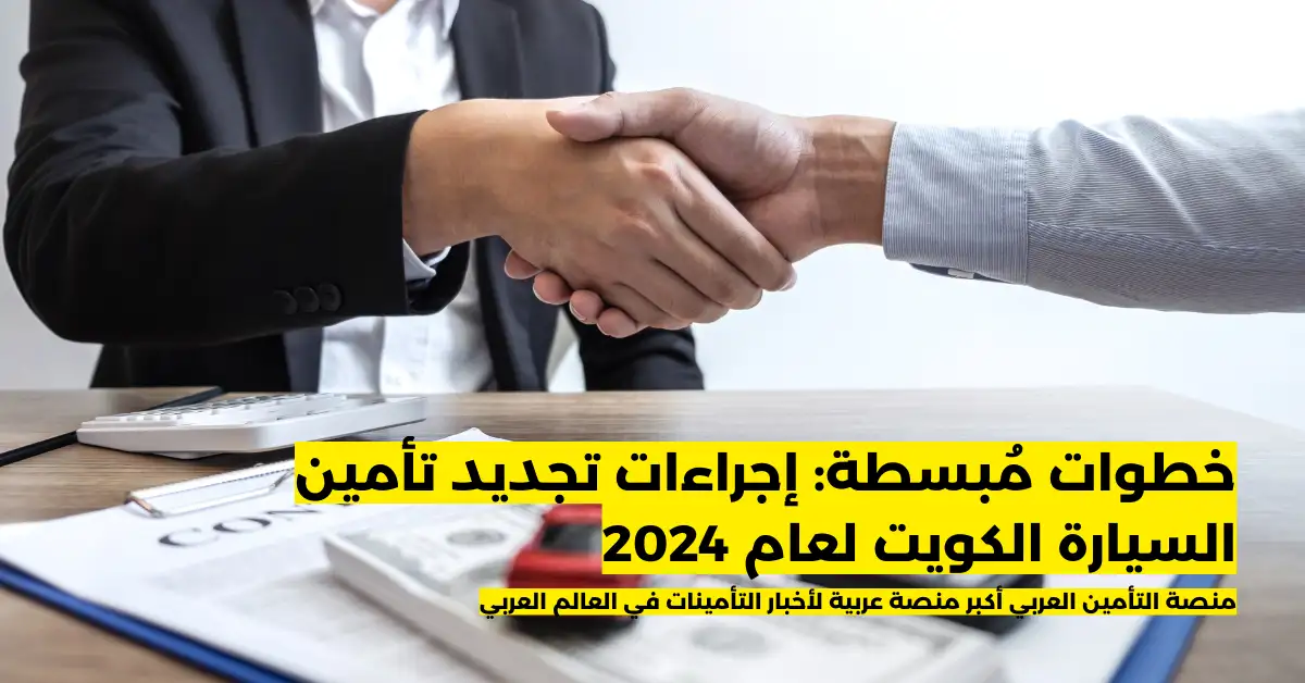 خطوات مُبسطة: إجراءات تجديد تأمين السيارة الكويت لعام 2024