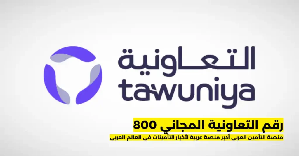 رقم التعاونية المجاني 800
