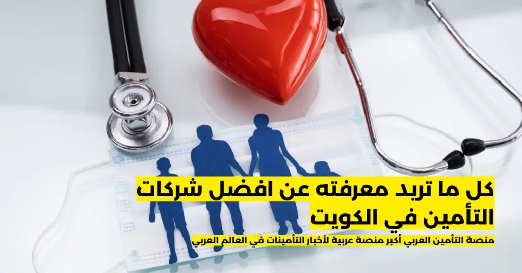 كل ما تريد معرفته عن افضل شركات التأمين في الكويت