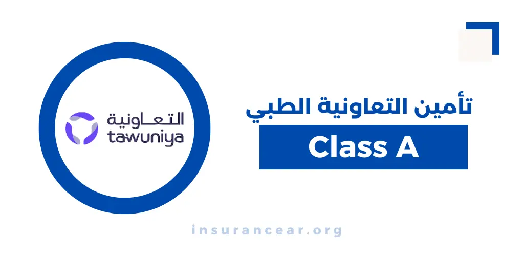 كل ما تحتاج معرفته عن تأمين التعاونية الطبي class a