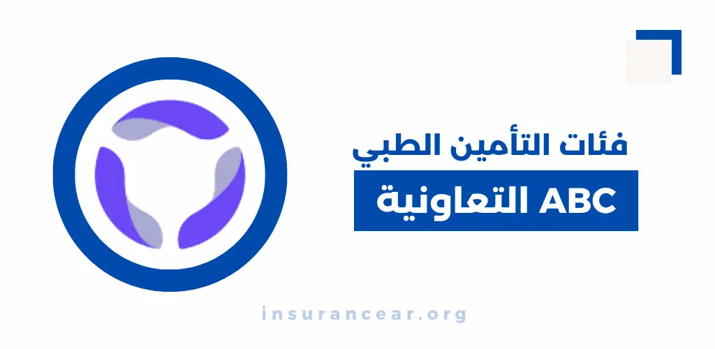 فئات التأمين الطبي abc التعاونية