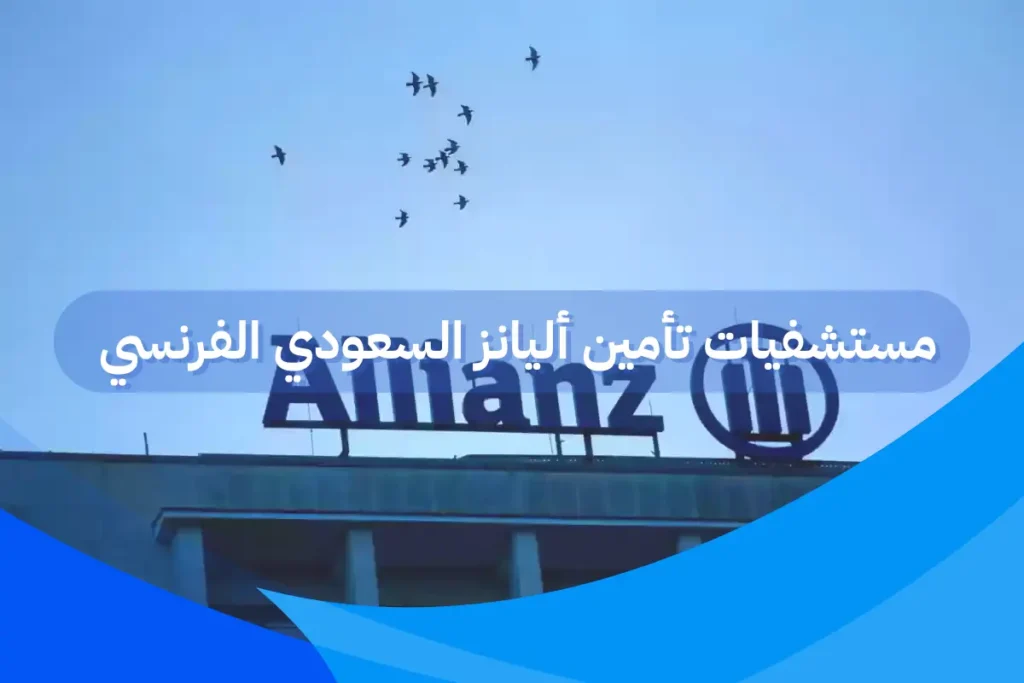 مستشفيات تأمين أليانز السعودي الفرنسي