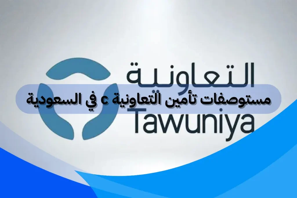 مستوصفات تأمين التعاونية c في السعودية