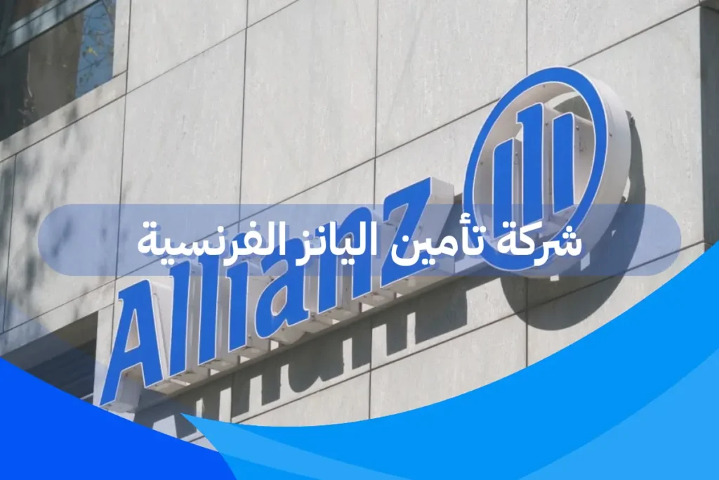 شركة تأمين اليانز الفرنسية