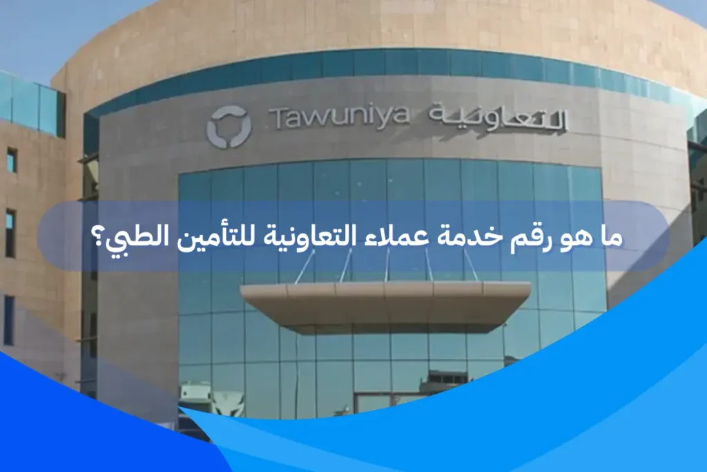 ما هو رقم خدمة عملاء التعاونية للتأمين الطبي؟