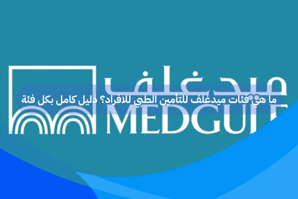 ما هي فئات ميدغلف للتأمين الطبي للافراد؟ دليل كامل بكل فئة