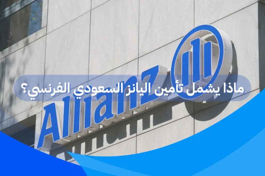 ماذا يشمل تأمين اليانز السعودي الفرنسي؟