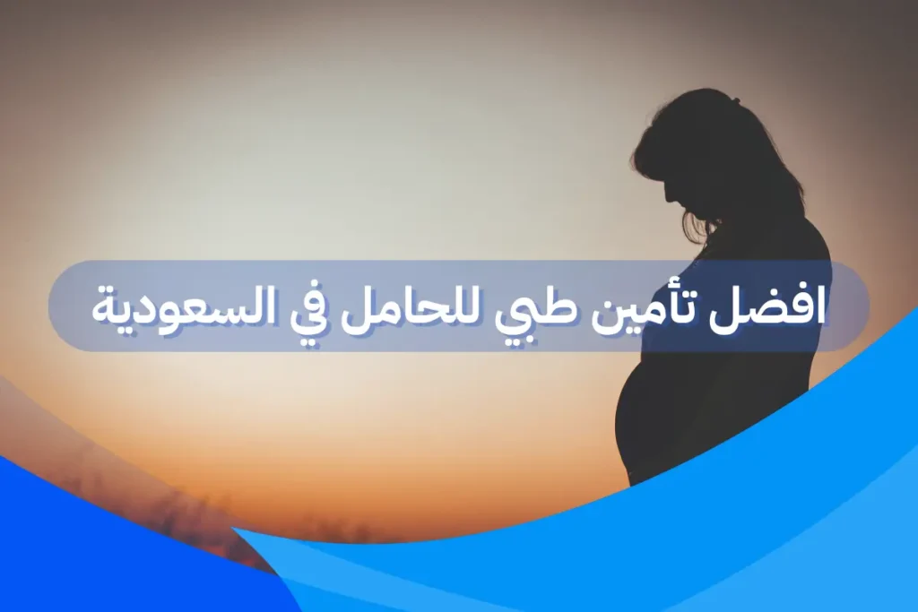 افضل تأمين طبي للحامل في السعودية