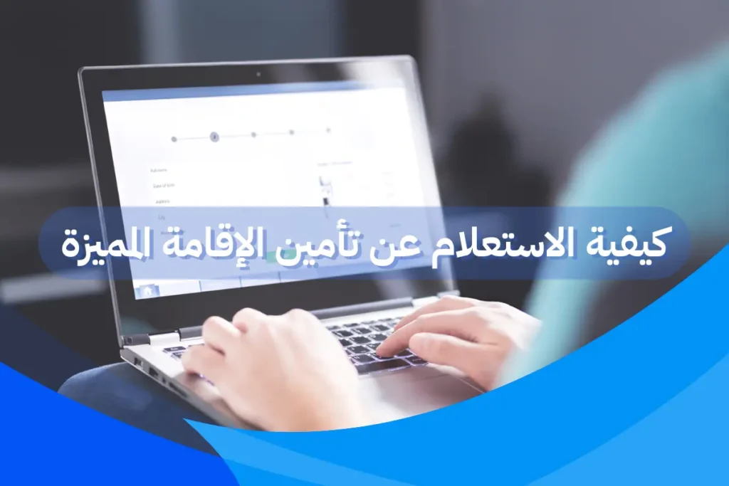 كيفية الاستعلام عن تأمين الإقامة المميزة