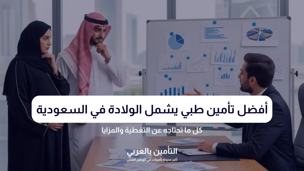 أفضل تأمين طبي يشمل الولادة في السعودية