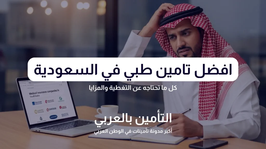 افضل تامين طبي في السعودية