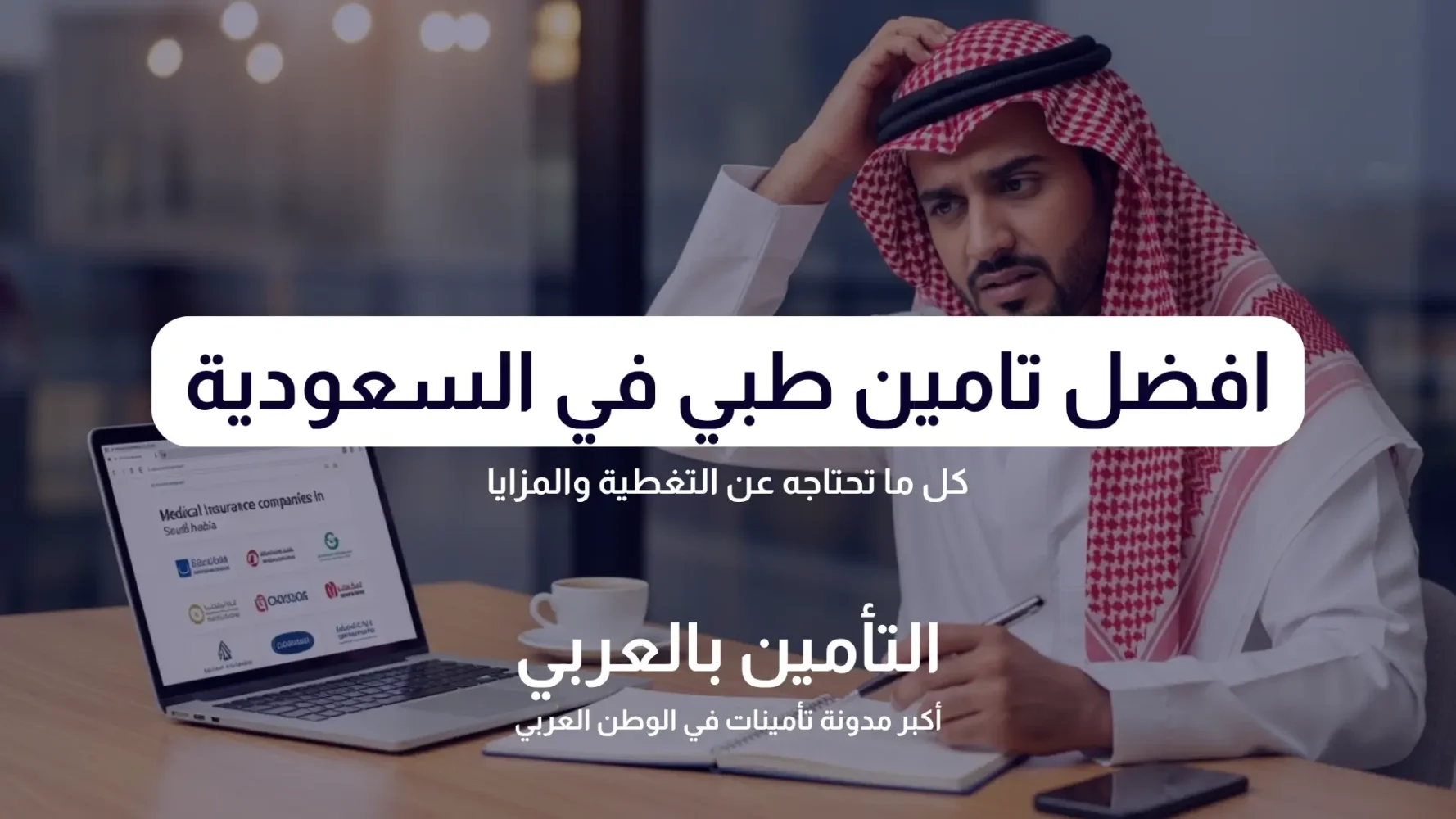 افضل تامين طبي في السعودية