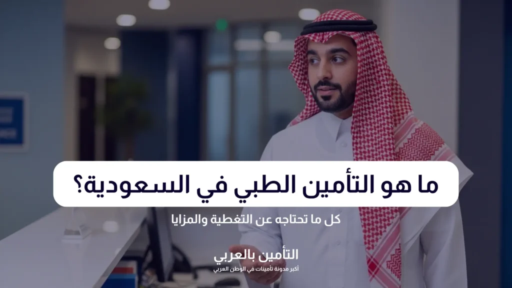 ما هو التأمين الطبي
