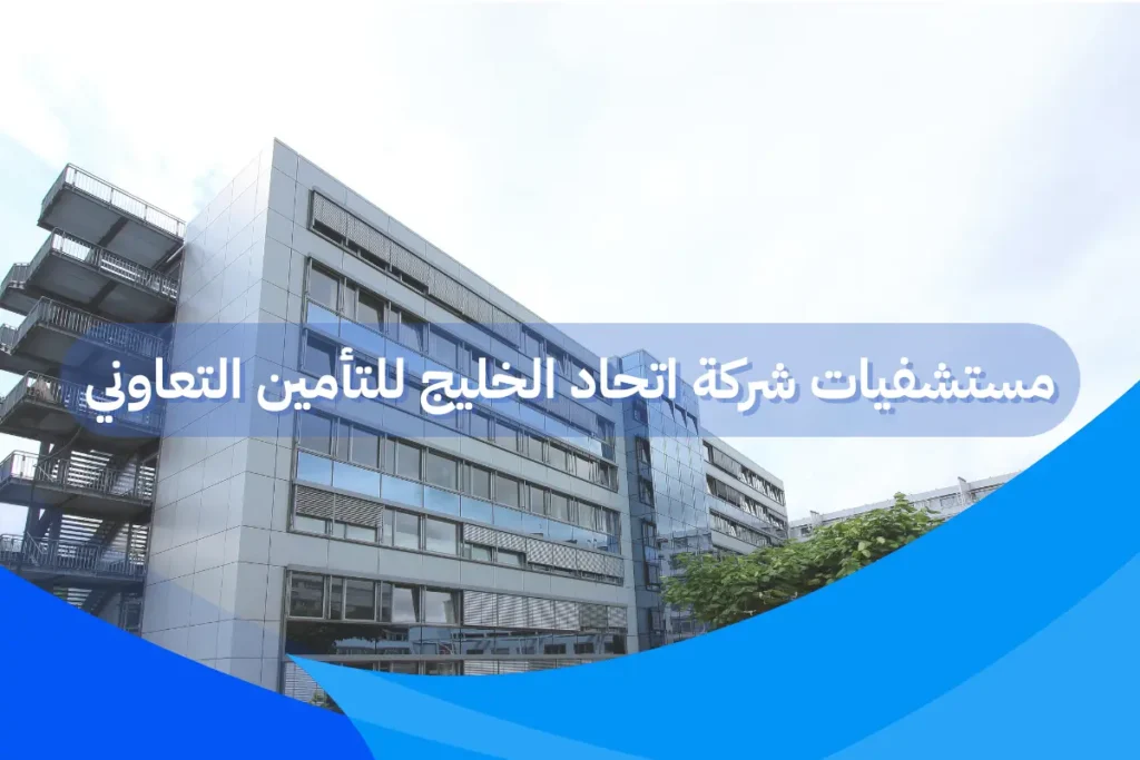 مستشفيات شركة اتحاد الخليج للتأمين التعاوني