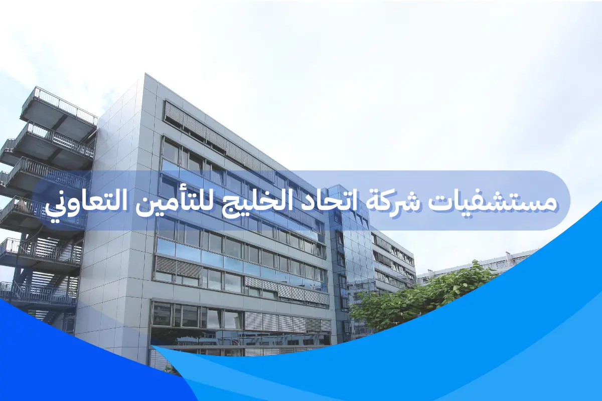 مستشفيات شركة اتحاد الخليج للتأمين التعاوني: دليل شامل
