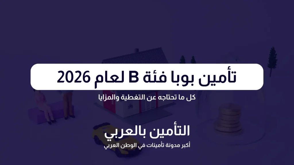 تأمين بوبا فئة B لعام 2026