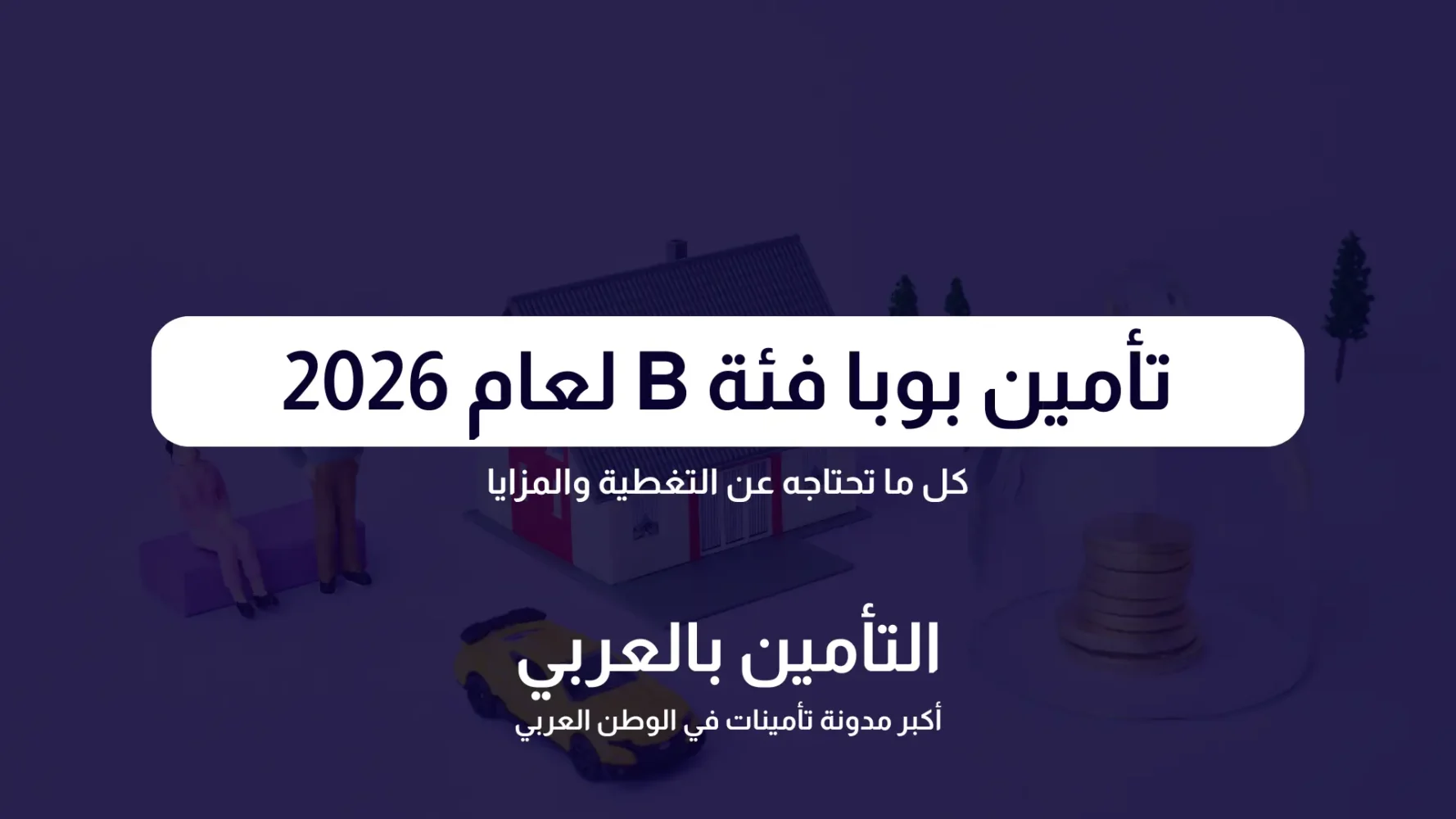 تأمين بوبا فئة B لعام 2026: كل ما تحتاجه عن التغطية والمزايا