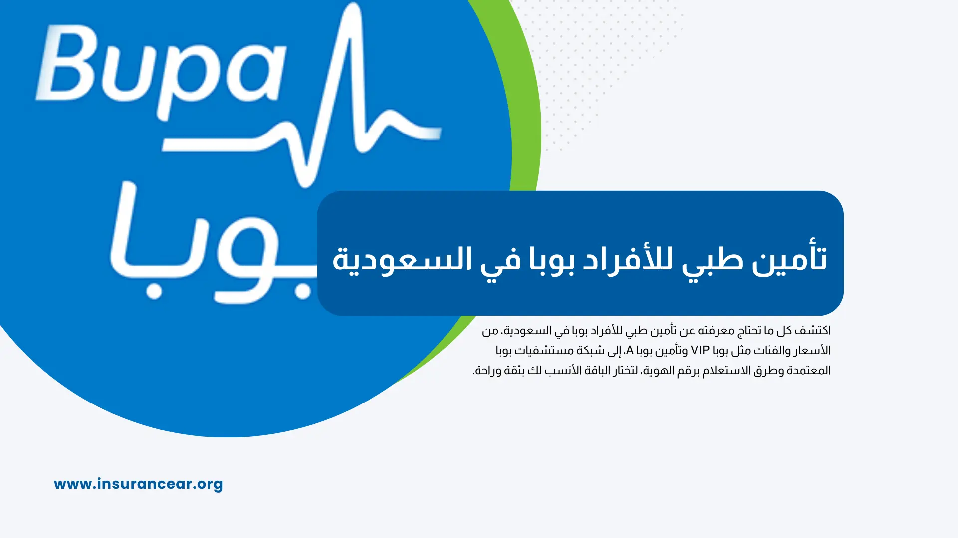 تأمين طبي للأفراد بوبا في السعودية