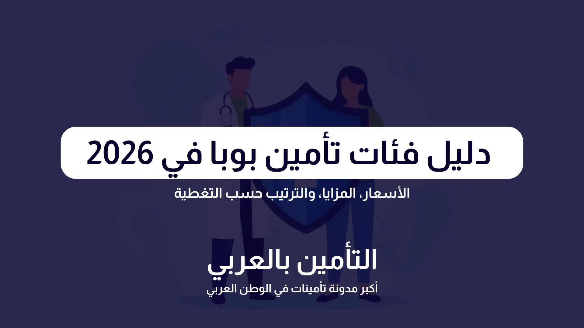 دليل ترتيب فئات تأمين بوبا في 2026