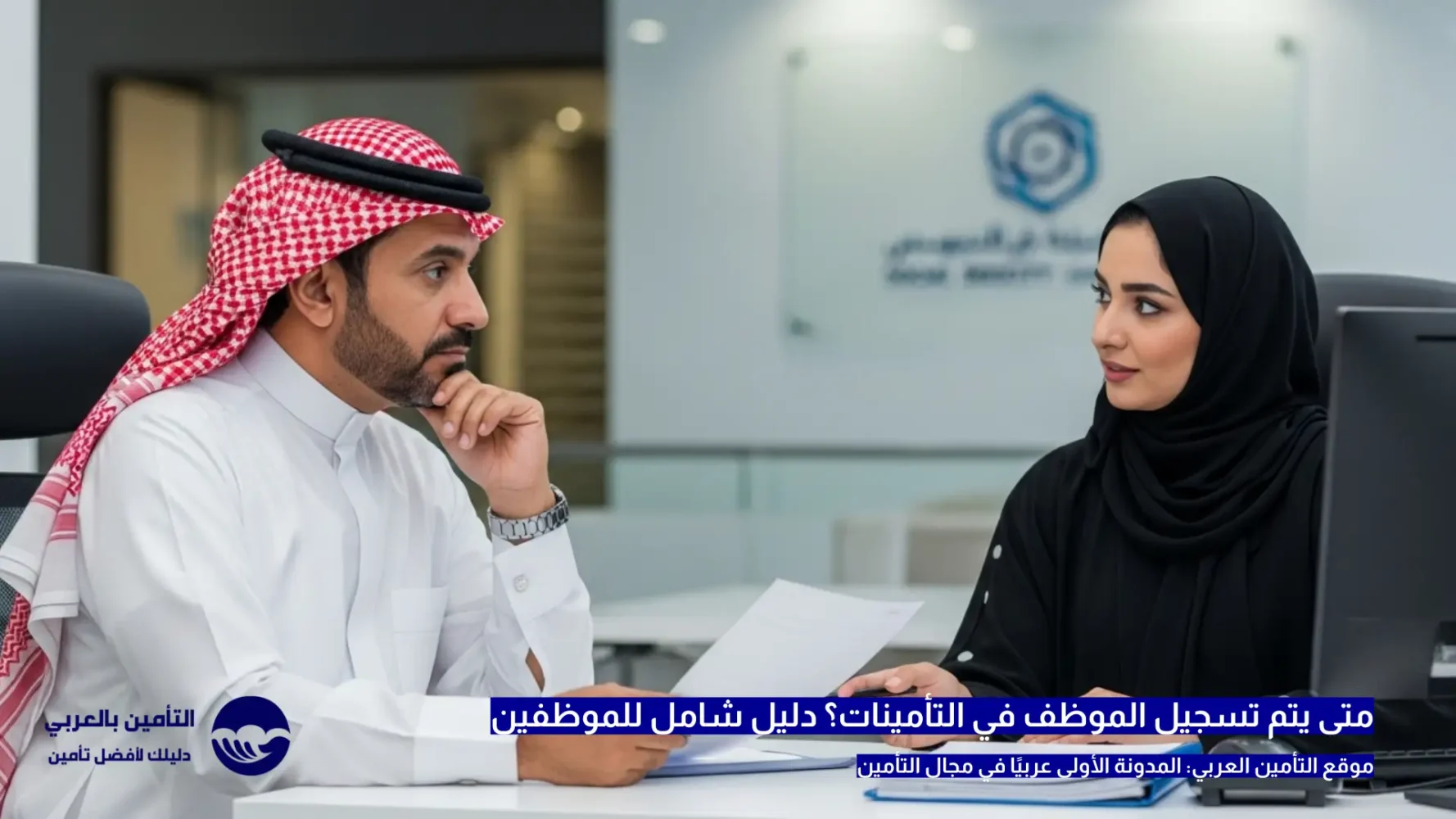 متى يتم تسجيل الموظف في التأمينات؟