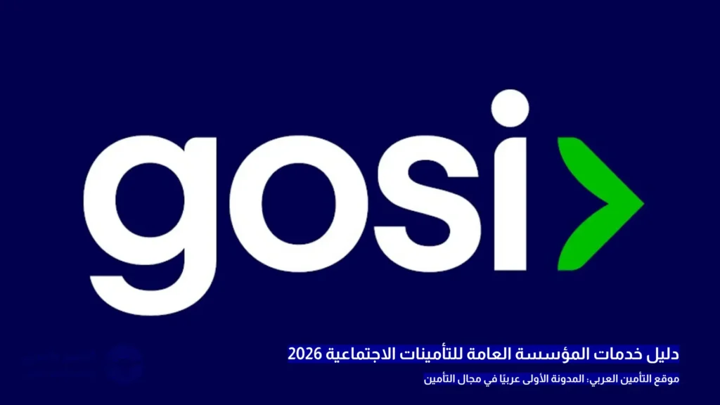 المؤسسة العامة للتأمينات الاجتماعية